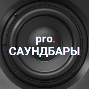 Статистика Дзен pro.Саундбары