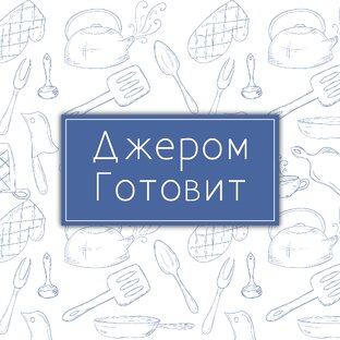 Джером Готовит