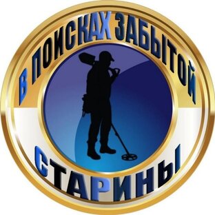 В ПОИСКАХ ЗАБЫТОЙ СТАРИНЫ