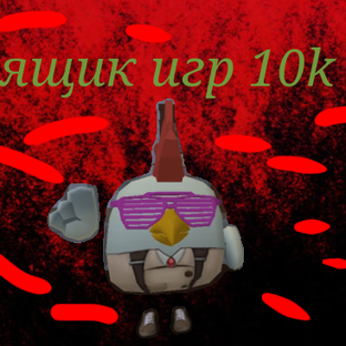 Ящик игр 10k