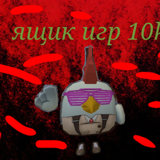 Ящик игр 10k