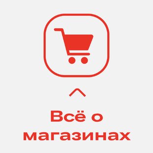 Всё о магазинах от А до Я