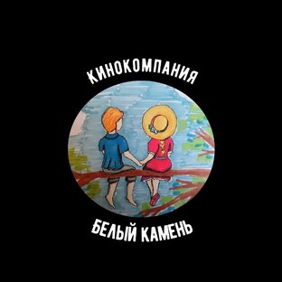 Статистика Дзен Кинокомпания "Белый камень"