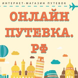 Статистика Дзен ОНЛАЙНПУТЕВКА.РФ