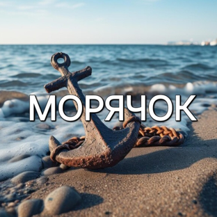 Морячок ⛵