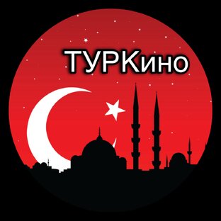 ТУРКино| Турецкие сериалы