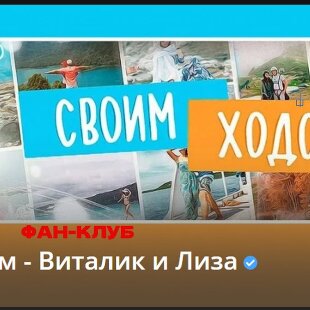 Фан Клуб Своим ходом