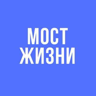 БФ Мост жизни