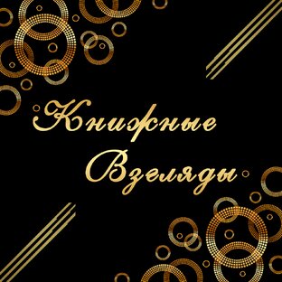 Статистика Дзен Книжные Взгляды