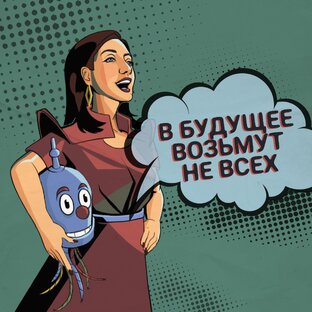 Статистика Дзен В БУДУЩЕЕ ВОЗЬМУТ НЕ ВСЕХ