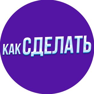 Как сделать...