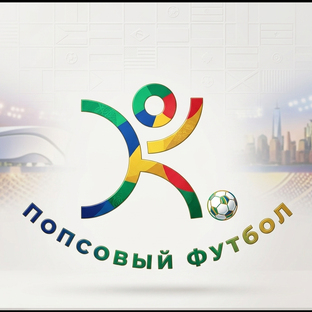 Статистика Дзен Попсовый футбол
