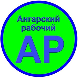 Статистика Дзен "Ангарский рабочий"