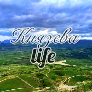 Князева life 