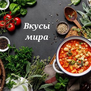 Вкусы мира 