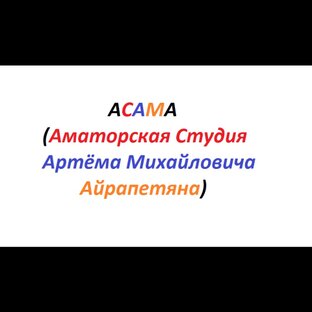 Статистика Дзен АСАМА (Аматорская Студия Артёма Михайловича Айрапетяна)