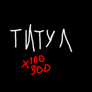 Статистика Дзен Титул