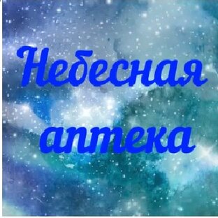 Небесная аптека