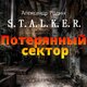 Потерянный сектор - аудиокнига stalker