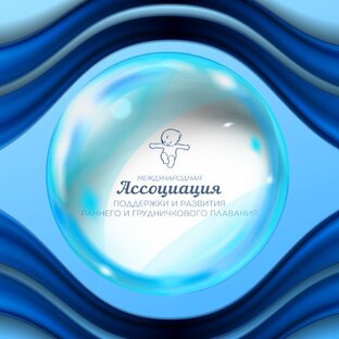 Статистика Дзен Международная Ассоциация поддержки и развития раннего и грудничкового плавания