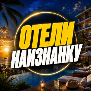 Статистика Дзен Отели наизнанку