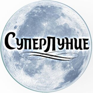 Дзен Лунный посевной календарь | суперлуние.рф статистика