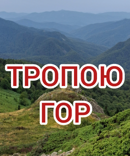 ТРОПОЮ ГОР