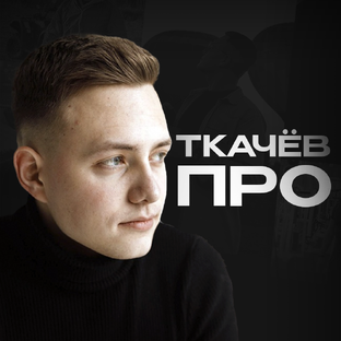 Статистика Дзен Ткачев ПРО