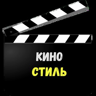 Кино стиль