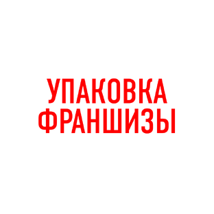 УПАКОВКА ФРАНШИЗЫ