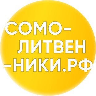 Логотип канала somolitvenniki