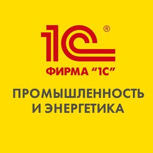 Статистика Дзен Решения "1С" для промышленности и энергетики