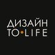 ДИЗАЙН TO LIFE | Дизайн интерьера от экспертов