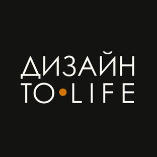 Логотип канала ДИЗАЙН TO LIFE | Дизайн интерьера от экспертов