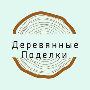 Деревянные Поделки Резьба по дереву 