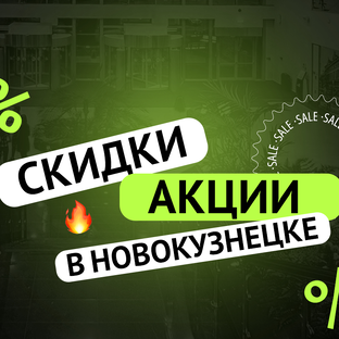 Статистика Дзен Скидки/Акции в Новокузнецке 