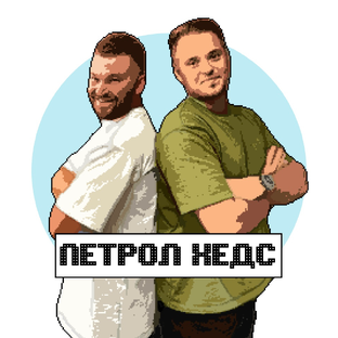 Петрол Хедс