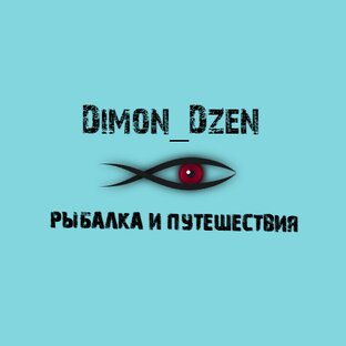 Dimon_Dzen Рыбалка и Путешествия