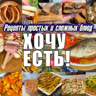 Рецепты простых и сложных блюд. (ХОЧУ ЕСТЬ)