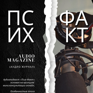 Статистика Дзен ПсихФакт - аудио/видеожурнал о психологии 