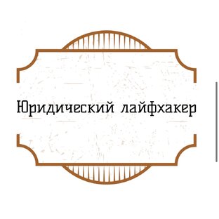 Статистика Дзен Юридический лайфхакер