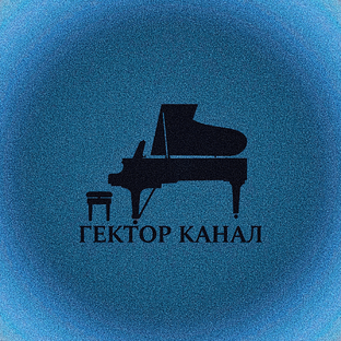 Статистика Дзен ГЕКТОР КАНАЛ