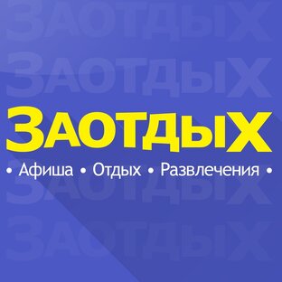 Статистика Дзен Заотдых Омск - Афиша и Развлечения