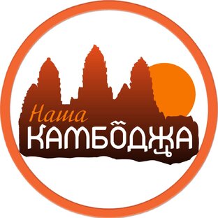 Статистика Дзен Экскурсии в Камбоджу. Наша Камбоджа