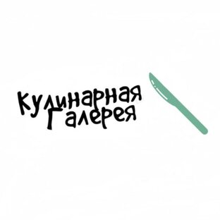 Кулинарная Галерея