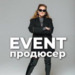 Event-продюсер | Яна Трофимчук