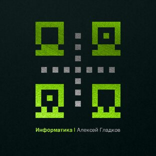 Статистика Дзен Информатика • Алексей Гладков