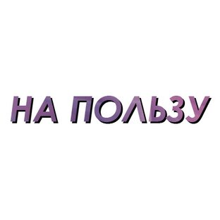 Статистика Дзен НА ПОЛЬЗУ