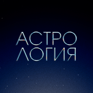 Статистика Дзен Астрология с Еленой Тощаковой