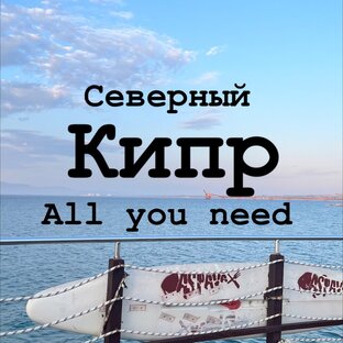 Северный Кипр  | All you need